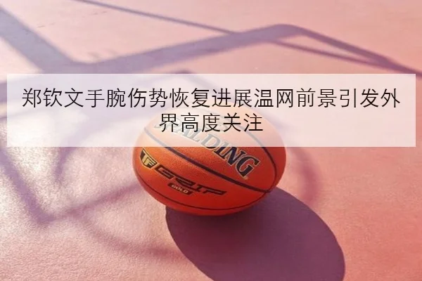 孙颖莎全运会热身赛状态火热反手衔接成最大亮点