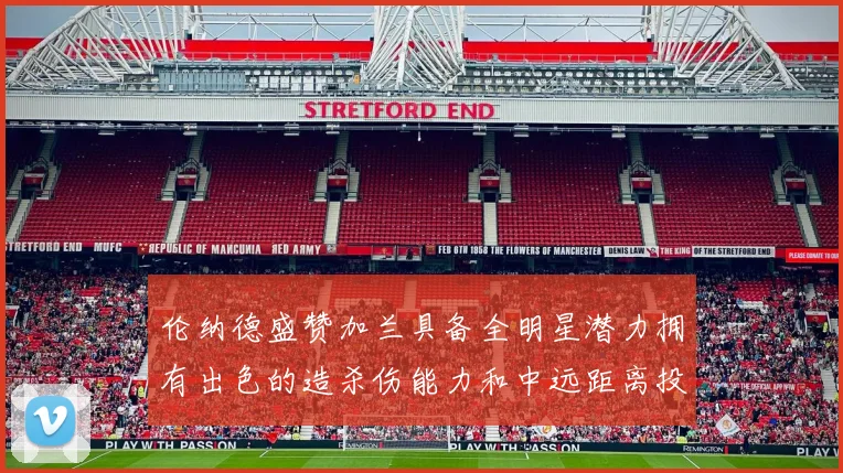 伦纳德盛赞加兰具备全明星潜力拥有出色的造杀伤能力和中远距离投篮技巧