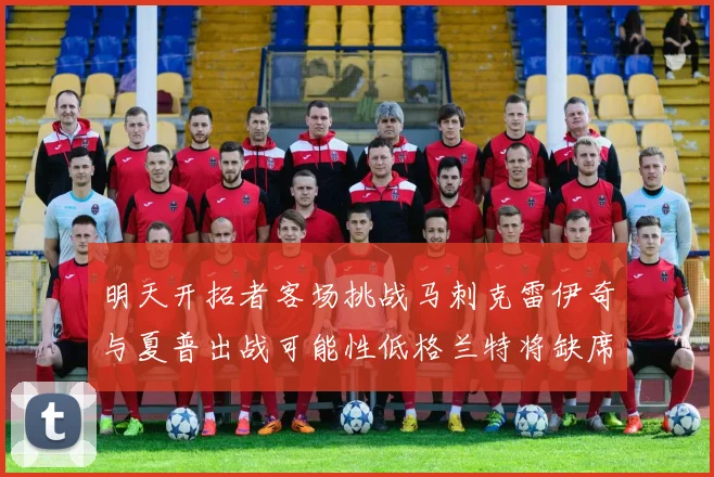 明天开拓者客场挑战马刺克雷伊奇与夏普出战可能性低格兰特将缺席比赛